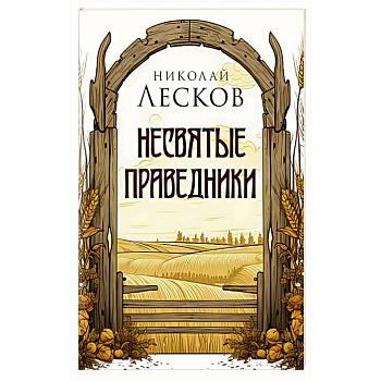 Несвятые праведники Несвятые праведники