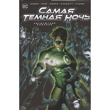 Самая Темная Ночь. Абсолютное издание Самая Темная Ночь. Абсолютное издание