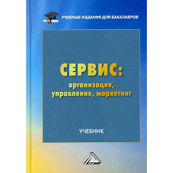 Сервис. Организация, управление, маркетинг. Учебник для бакалавров Сервис. Организация, управление, маркетинг. Учебник для бакалавров