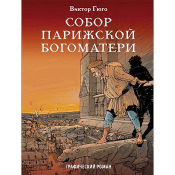Собор Парижской Богоматери. Графический роман Собор Парижской Богоматери. Графический роман