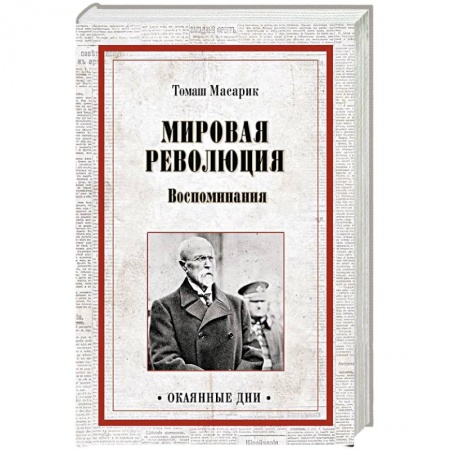 Мемуары, биографии военных деятелей, книга Мировая революция. Воспоминания купить по скидке