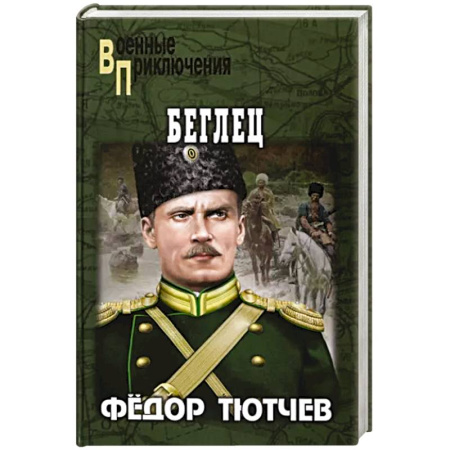 Военный роман, книга Беглец купить по скидке