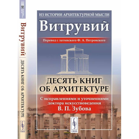 Архитектура мира, книга Десять книг об архитектуре купить по скидке