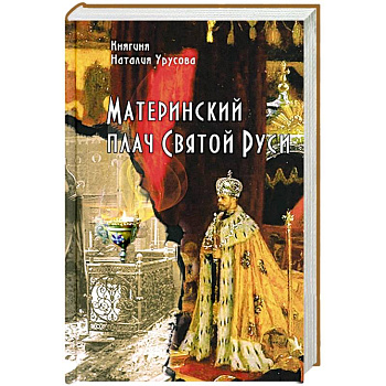 Материнский плач Святой Руси Материнский плач Святой Руси