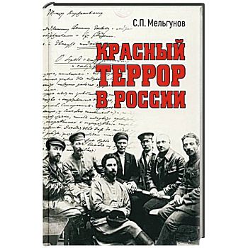 Красный террор в России Красный террор в России