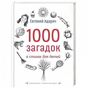 1000 загадок в стихах для детей 1000 загадок в стихах для детей