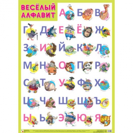 Общая подготовка к школе, книга Веселый алфавит купить по скидке