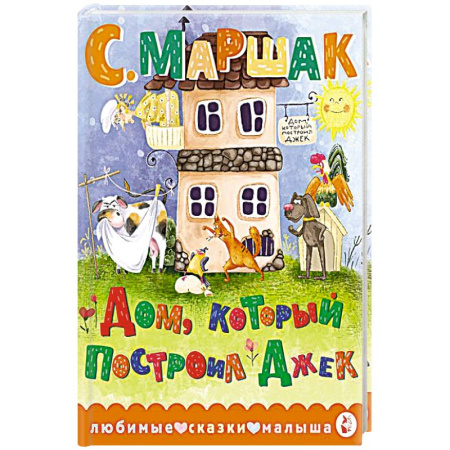 Детская литература, книга Дом, который построил Джек купить по скидке