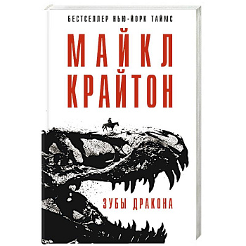 Зубы дракона