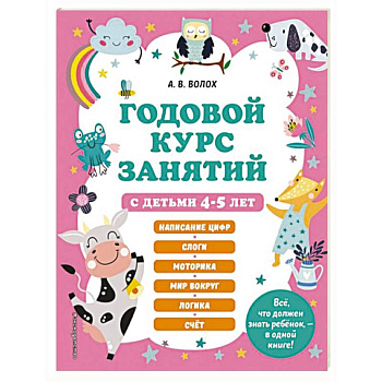 Годовой курс занятий с детьми 4-5 лет Годовой курс занятий с детьми 4-5 лет