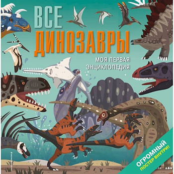 Все динозавры. Моя первая энциклопедия Все динозавры. Моя первая энциклопедия