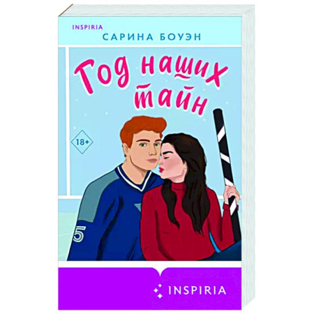 Зарубежный любовный роман, книга Год наших тайн купить по скидке
