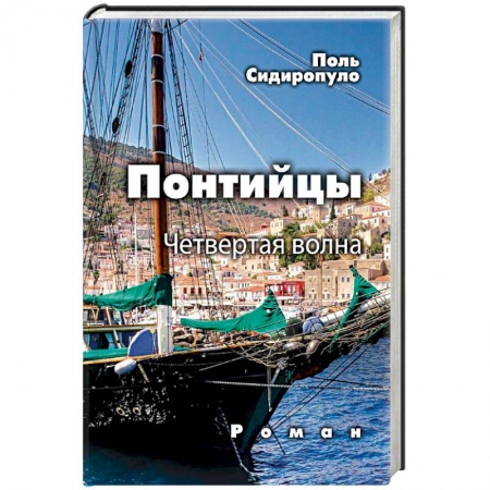 Русская современная проза, книга Понтийцы. Четвертая волна купить по скидке