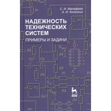 Промышленность, книга Надежность технических систем. Примеры и задания. Учебное пособие купить по скидке