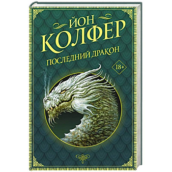 Последний дракон Последний дракон