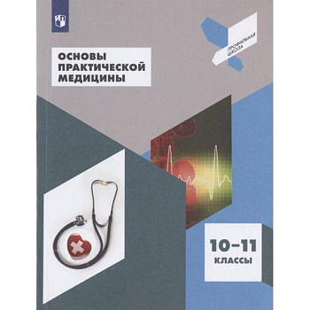 Основы практической медицины. 10-11 класс. Учебное пособие Основы практической медицины. 10-11 класс. Учебное пособие