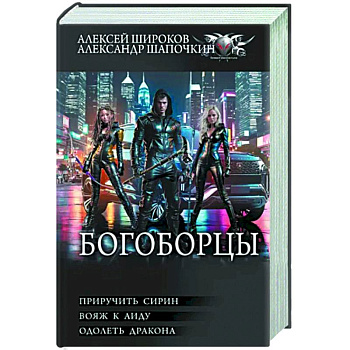 Богоборцы. Приручить Сирин. Вояж к Аиду. Одолеть дракона Богоборцы. Приручить Сирин. Вояж к Аиду. Одолеть дракона