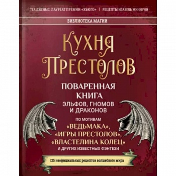 Кухня Престолов. Поваренная книга эльфов, гномов Кухня Престолов. Поваренная книга эльфов, гномов