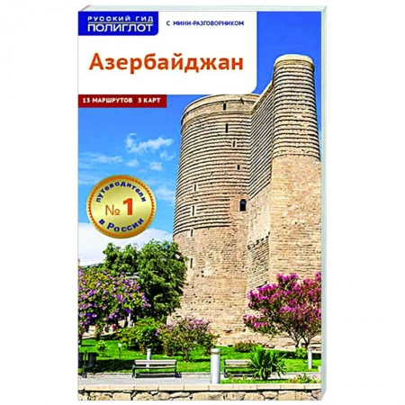 Страны Азии, книга Азербайджан. Путеводитель с мини-разговорником купить по скидке