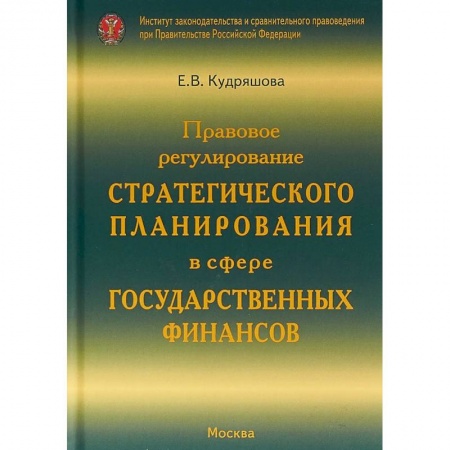 Экономика, книга Правовое регулирование стратегического планирования в сфере государственных финансов купить по скидке