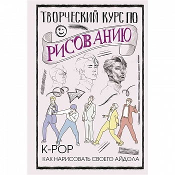 Творческий курс по рисованию. K-pop: как нарисовать своего айдола Творческий курс по рисованию. K-pop: как нарисовать своего айдола
