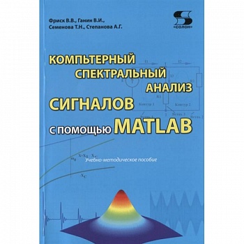 Компьютерный спектральный анализ сигналов с помощью MATLAB