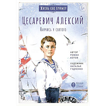 Цесаревич Алексий. Научись у святого
