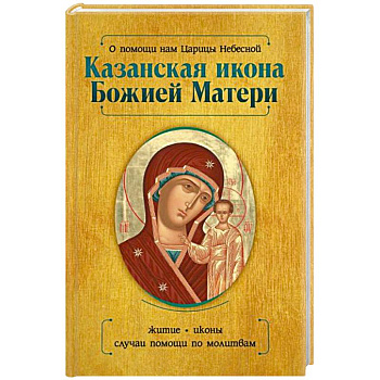 О помощи нам Царицы Небесной. Казанская икона Божией матери О помощи нам Царицы Небесной. Казанская икона Божией матери