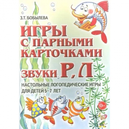 Логопедия, книга Игры с парными карточками. Звуки Р, Л купить по скидке