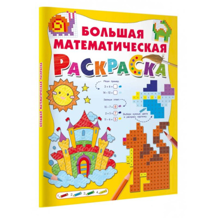 Обучение счету. Математика, книга Большая математическая раскраска купить по скидке