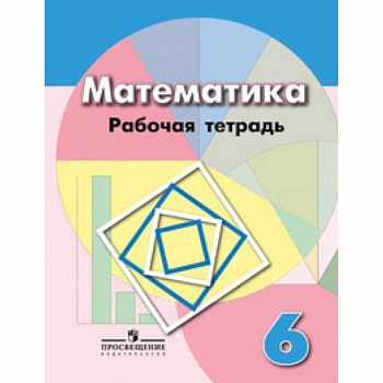 Рабочая тетрадь по математике. 6 класс. К учебнику Дорофеева