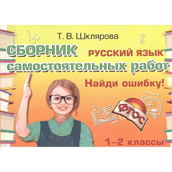 Русский язык. 1-2 классы. Сборник самостоятельных работ 'Найди ошибку!' ФГОС Русский язык. 1-2 классы. Сборник самостоятельных работ 'Найди ошибку!' ФГОС
