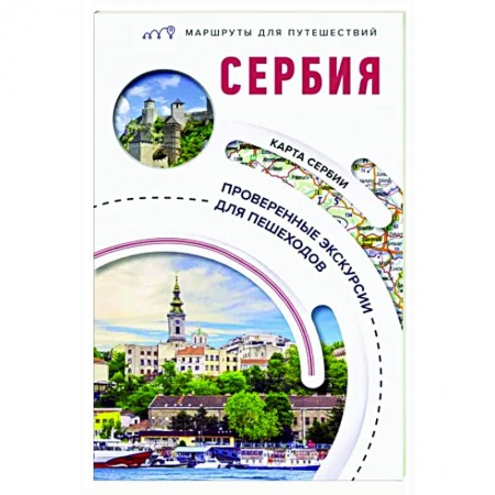 Другие страны, книга Сербия. Маршруты для путешествий купить по скидке