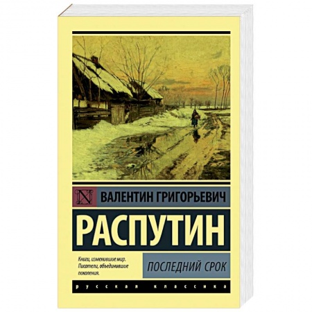 Русская классика, книга Последний срок купить по скидке