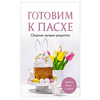 Готовим к Пасхе. Сборник лучших рецептов