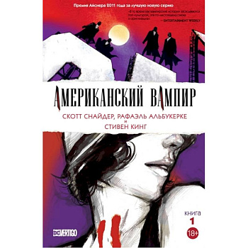 Американский вампир. Книга 1 Американский вампир. Книга 1