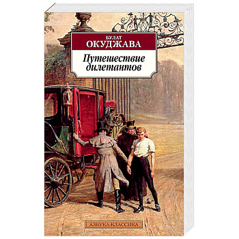 Путешествие дилетантов