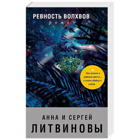 Отечественный женский детектив, книга Ревность волхвов купить по скидке