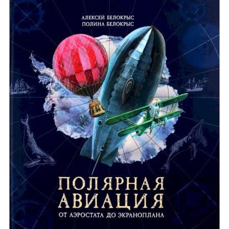Путешествия. Туризм, книга Книга-путешествие. Полярная авиация купить по скидке