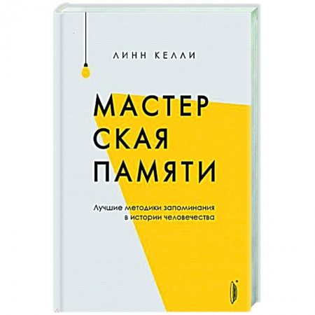 Психология, книга Мастерская памяти. Лучшие методики запоминания купить по скидке