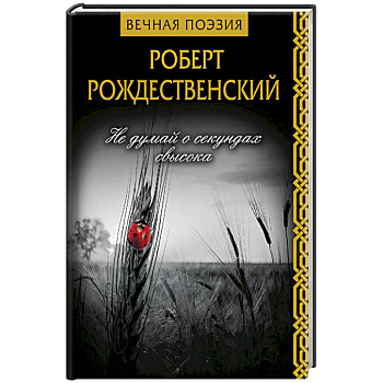 Не думай о секундах свысока