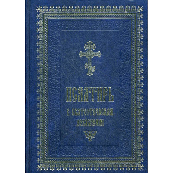 Псалтирь в святоотеческом изъяснении Псалтирь в святоотеческом изъяснении
