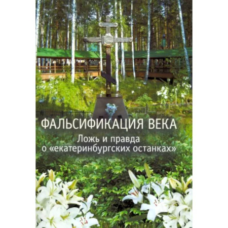 Другие издания, книга Фальсификация века. Ложь и правда о «екатеринбургских останках». Сборник статей купить по скидке
