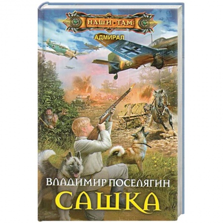 Боевая фантастика, книга Сашка купить по скидке