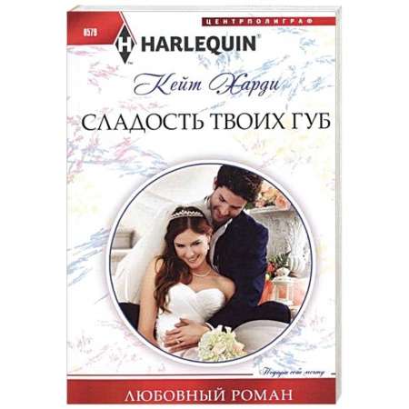 Книги, книга Сладость твоих губ купить по скидке