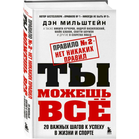 Достижение успеха в жизни, книга Набор из 2-х книг Мильштейна Д.: Правило №1 - никогда не быть №2 + Правило №2 - нет никаких правил (ИК) купить по скидке