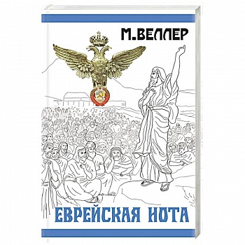 Еврейская нота Еврейская нота