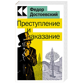 Преступление и наказание Преступление и наказание