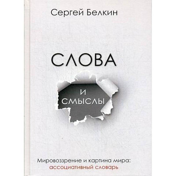 Слова и смыслы. Мировоззрение и картина мира Слова и смыслы. Мировоззрение и картина мира