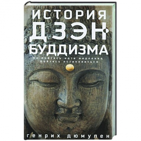 Дзэн-буддизм, книга История дзэн­буддизма купить по скидке